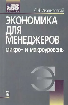 Книга Экономика для менеджеров: Микро- и макроуровень: Учебное пособие. 3 -е изд. (Станислав Ивашковский)