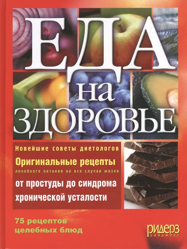 Книга Еда на здоровье. Новейшие советы диетологов. Оригинальные рецепты лечебного питания на все случаи жизни от простуды до синдрома хронической усталости () — 2