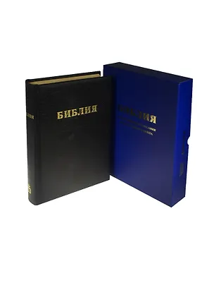 Книга Библия. Книги Священного Писания Ветхого и Нового Завета. Канонические. В русском переводе с параллельными местами и приложением ()