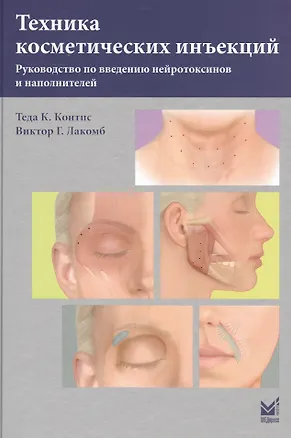 Книга Техника косметических инъекций (Теда Контис)