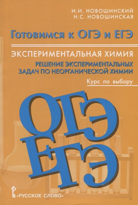 Книга Экспериментальная химия 8-11 кл. Решение экспериментальных задач… Уч. пос. (мГотОГЭиЕГЭ) Новошинский () — 1