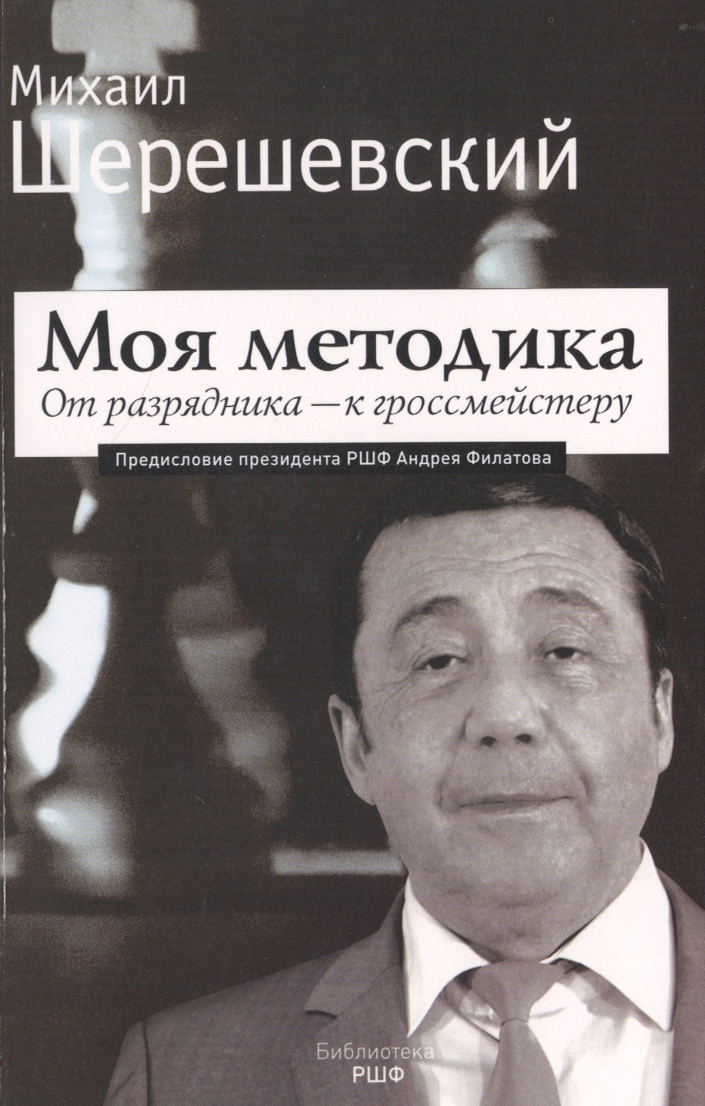 

Моя методика. От перворазрядника – к гроссмейстеру