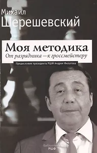 Моя методика. От перворазрядника – к гроссмейстеру