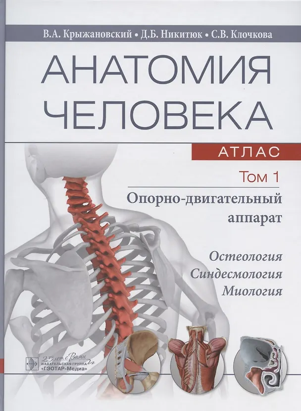 Книга Анатомия человека: атлас. В трех томах. Том 1. Опорно-двигательный аппарат. Учебное пособие (Валерий Крыжановский) — 1