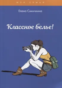 Классное белье!