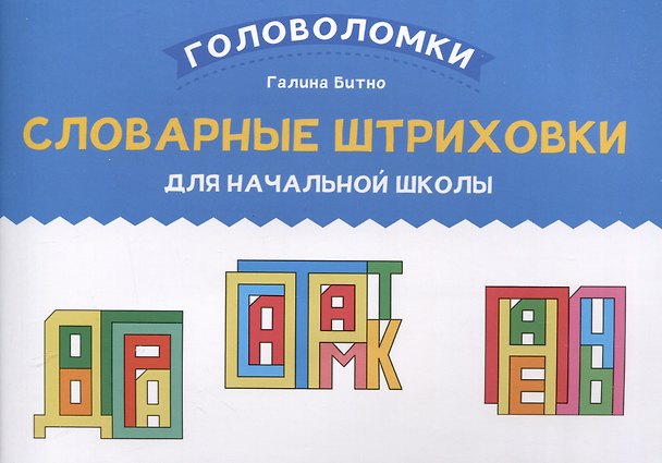 Книга Словарные штриховки для начальной школы (Галина Бинто) — 1