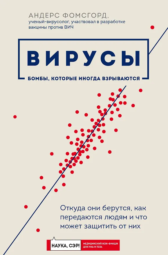 Книга Вирусы: откуда они берутся, как передаются людям и что может защитить от них (Андерс Фомсгорд) — 1