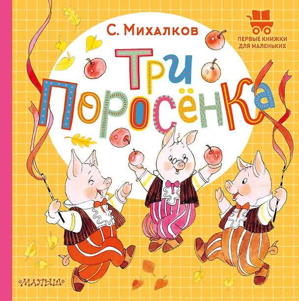 Книга Три поросёнка (Сергей Михалков) — 1