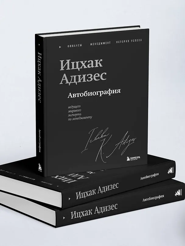 Книга Ицхак Адизес. Автобиография ведущего мирового эксперта по менеджменту (Ихцак Калдерон Адизес) — 11