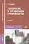Технология и организация строительства. Учебник — 1663894 — 2