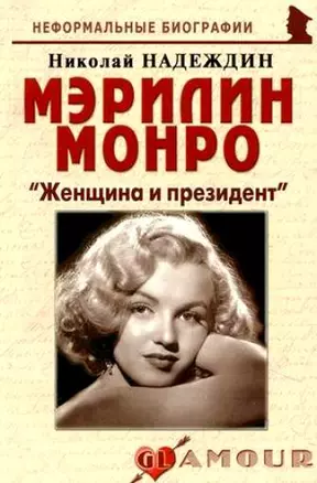 Мэрилин Монро Женщина и президент (мНБ) — 2201200 — 1