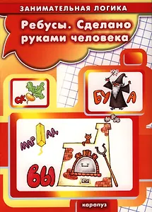 Карапуз.ЗЛ.Ребусы.Сделано руками человека