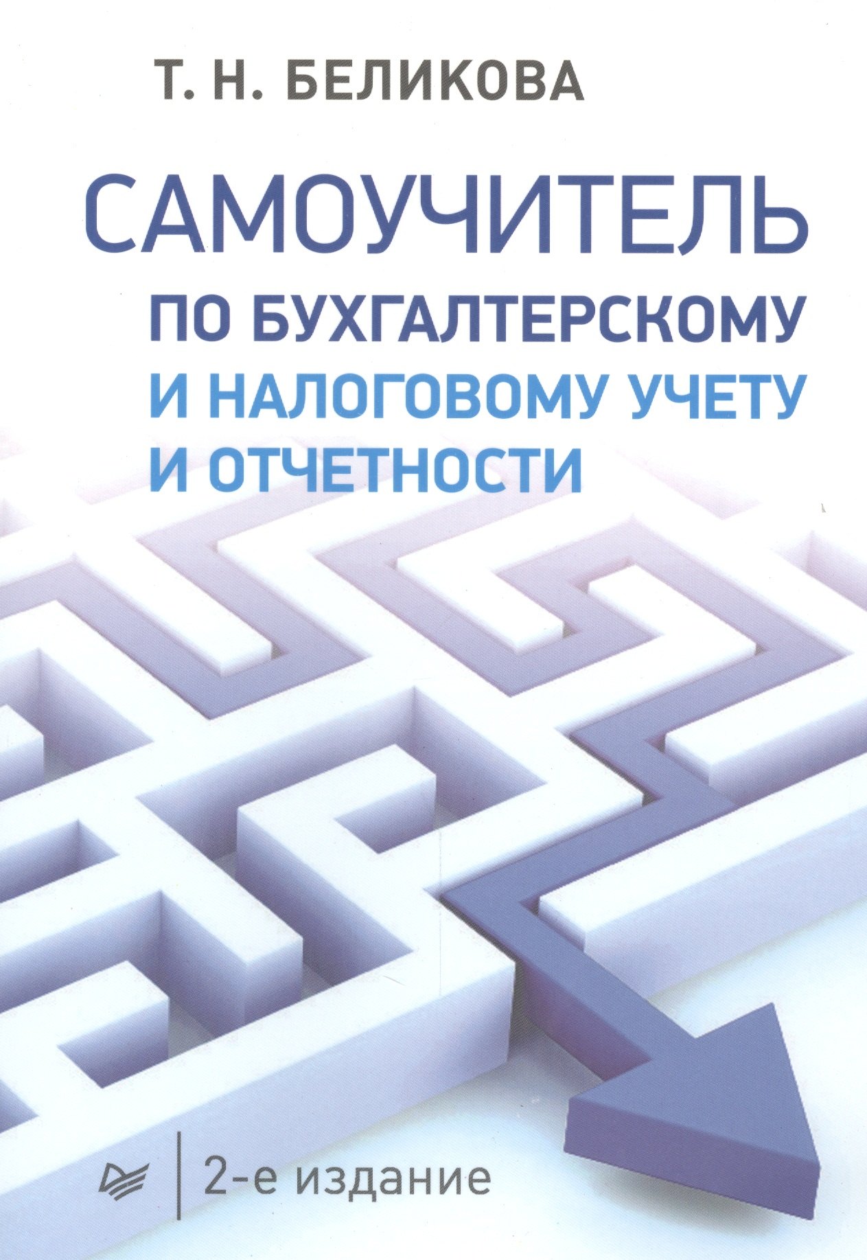 

Самоучитель по бухгалтерскому и налоговому учету и отчетности. 2-е изд.