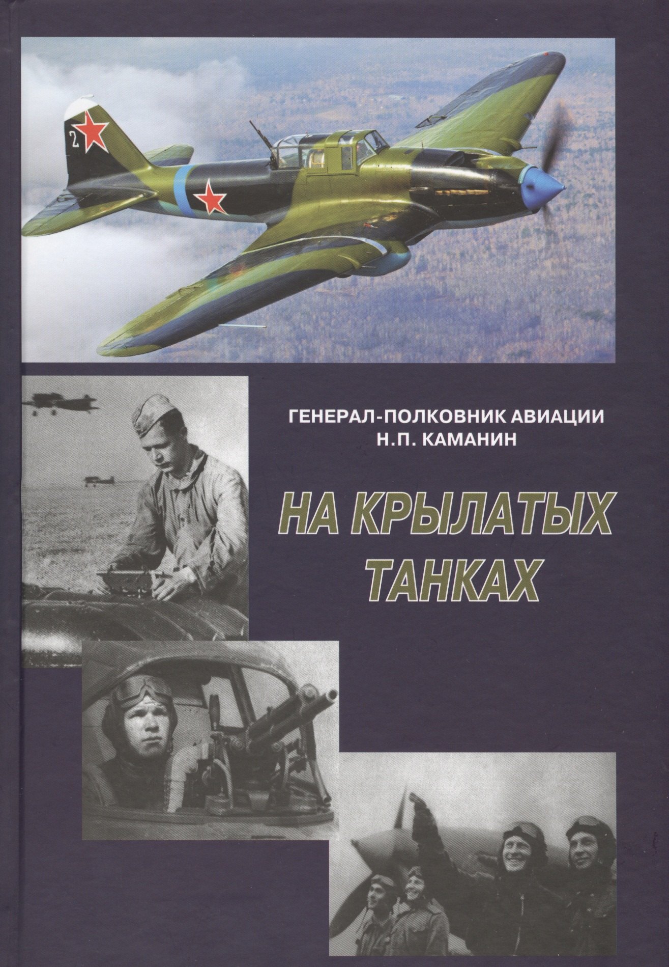 

На крылатых танках. Боевой путь 5-го штурмового авиационного корпуса, рассказанный его командиром на