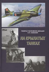 На крылатых танках. Боевой путь 5-го штурмового авиационного корпуса, рассказанный его командиром на