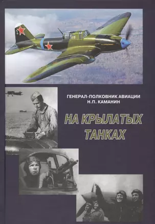 На крылатых танках. Боевой путь 5-го штурмового авиационного корпуса, рассказанный его командиром на — 2489132 — 1