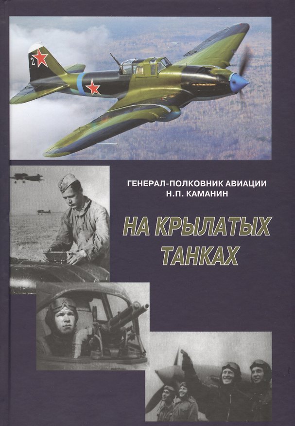 Книга На крылатых танках. Боевой путь 5-го штурмового авиационного корпуса, рассказанный его командиром на () — 1