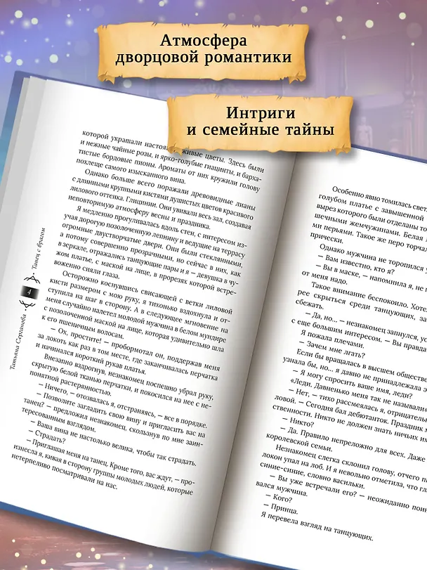 Книга Танец с врагом. Бал дебютанток (Татьяна Серганова) — 5
