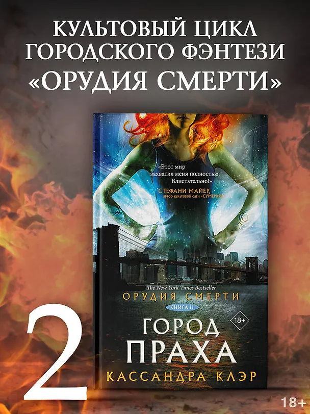 Книга Орудия смерти. Город праха (Кассандра Клэр) — 4