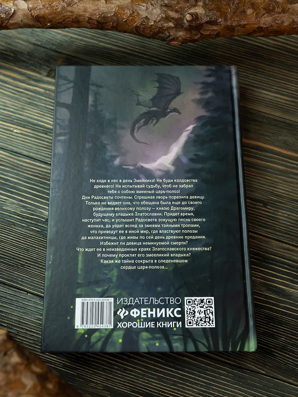 Книга Невеста полоза: пленница златых очей (Екатерина Алешина) — 7