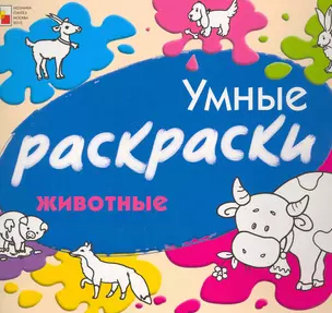 Умные раскраски. Животные / (мягк). Янушко Е. (Мозаика) — 2251786 — 1