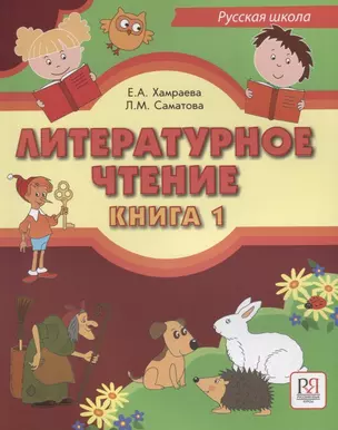 Литературное чтение. Книга 1. Учебник для учащихся-билингвов русских школ за рубежом (+CD) — 2704575 — 1