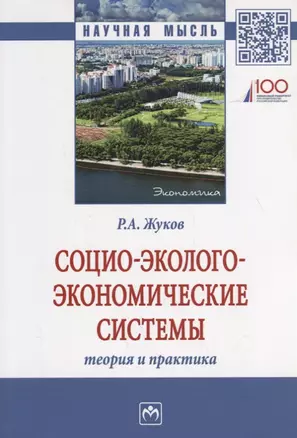 Социо-эколого-экономические системы: теория и практика — 2714859 — 1