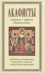 Акафисты читаемые в трудных обстоятельствах… (м) Преображенский