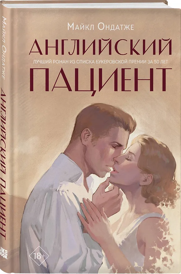 Книга Английский пациент (Майкл Ондатже) — 4