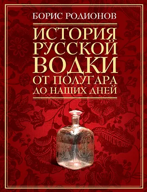 Книга История русской водки от полугара до наших дней (Борис Родионов)