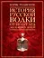 История русской водки от полугара до наших дней — 2284037 — 1