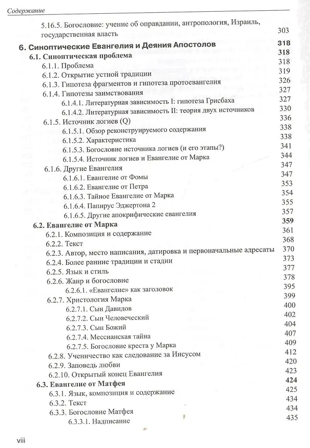 Книга Введение в Новый Завет Обзор литературы и богословия Нового Завета (СБ/Bibliotheca Biblica) Покорны () — 5