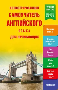 УчимБыстро Англ.яз. Иллюстрированный самоучитель для начинающих