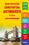 УчимБыстро Англ.яз. Иллюстрированный самоучитель для начинающих — 2429890 — 1