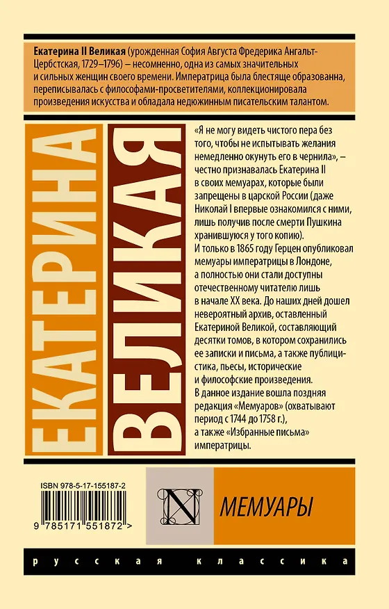 Книга Мемуары (Екатерина II) — 2