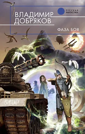 Книга Фаза боя : фантастический роман (Владимир Добряков)
