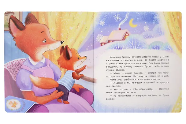 Книга Сладких снов, лисёнок! (Александра Хворост) — 3