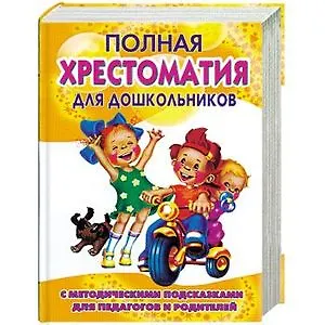Полная хрестоматия для дошкольников с методическими подсказками для педагогов и родителей Т.1. Томилова С. (Столица-сервис)