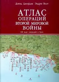 Атлас операций Второй Мировой войны. 160 карт операций и битв — 2120042 — 1