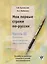 Мои первые строки по-русски: пособие по развитию навыков и умений письменной речи. В 2 ч. Ч.2. Описание, повествование, рассуждение — 2697692 — 1
