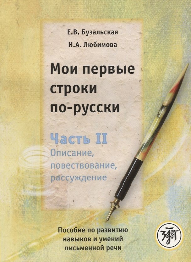 Книга Мои первые строки по-русски: пособие по развитию навыков и умений письменной речи. В 2 ч. Ч.2. Описание, повествование, рассуждение (Елена Бузальская) — 1