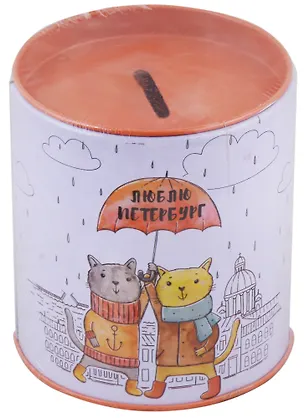 Копилка Бочка СПб Котики под зонтом (10х9) (металл) 2720017