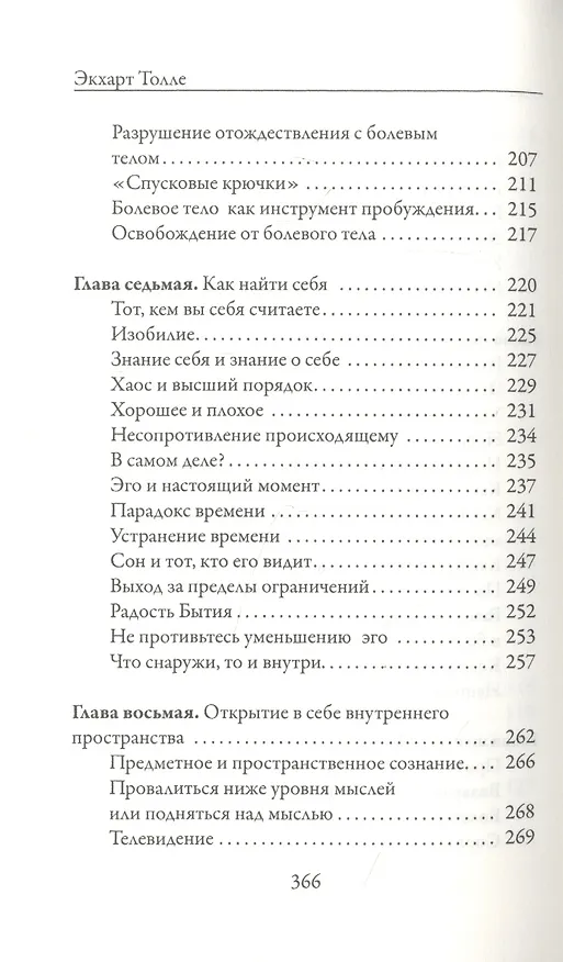 Книга Новая земля. Пробуждение к своей жизненной цели (Экхарт Толле) — 5