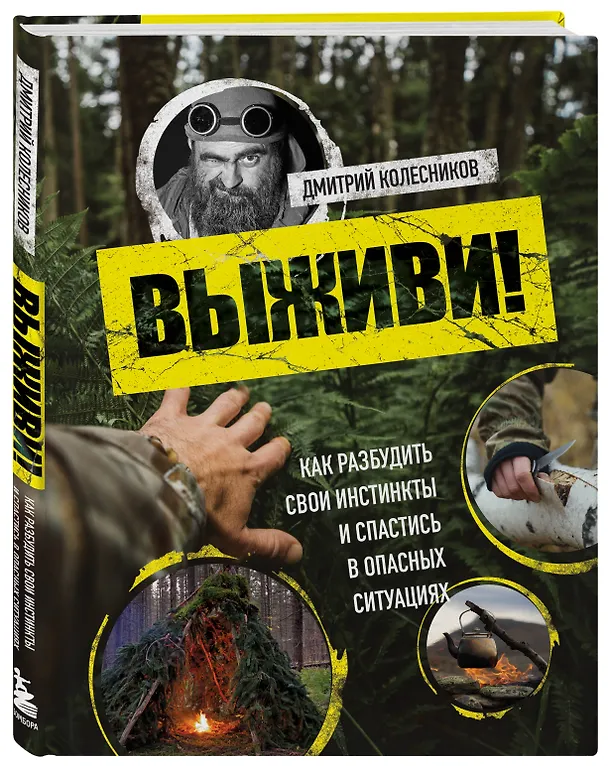 Книга Выживи! Как разбудить свои инстинкты и спастись в опасных ситуациях (Дмитрий Колесников) — 4
