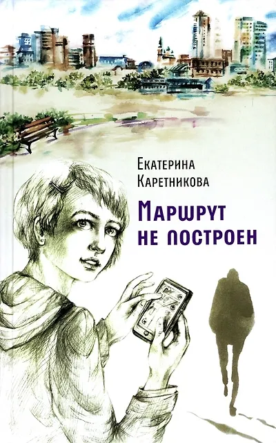 Книга Маршрут не построен. Вирта. Повести (Екатерина Каретникова) — 1