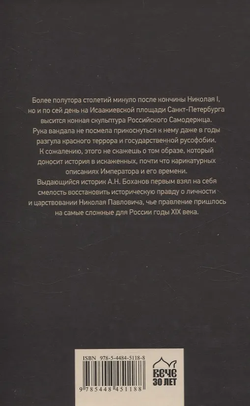 Книга Император Николай I (Александр Боханов) — 2