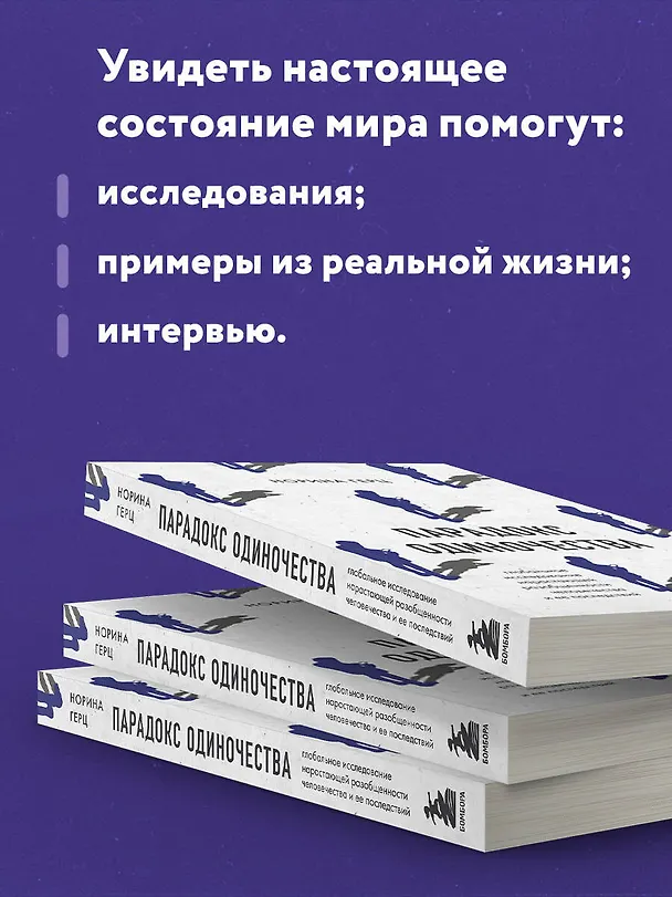Книга Парадокс одиночества. Глобальное исследование нарастающей разобщенности человечества и её последствий (Норина Герц) — 7