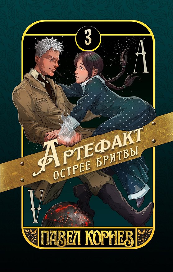 Книга Артефакт острее бритвы (Павел Корнев) — 1