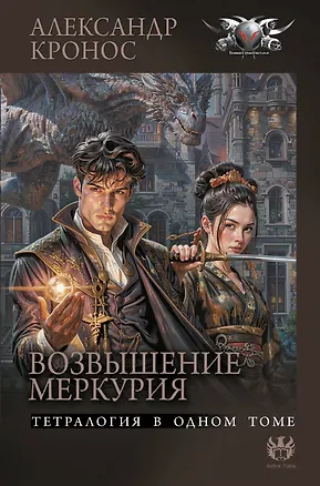 Книга Возвышение Меркурия (Александр Кронос)