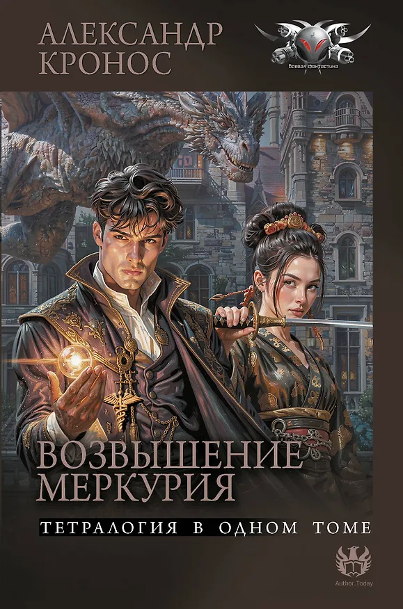 Книга Возвышение Меркурия (Александр Кронос) — 1